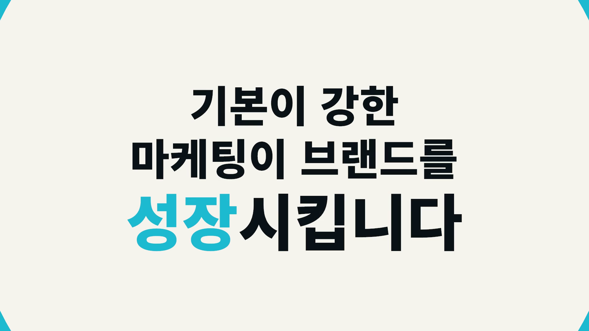기본이 강한 마케팅이 브랜드를 성장시킵니다